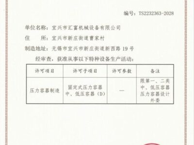 國家級特種設(shè)備制造許可證