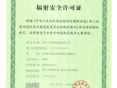 輻射證書